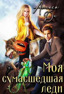 Моя сумасшедшая леди (СИ) - Ди Алекса - Читать Читать онлайн Читаемые книги читать онлайн бесплатно booksread-online.com