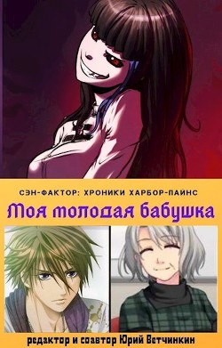 Моя молодая бабушка (СИ) - Ветчинкин Юрий - Читать Читать онлайн Читаемые книги читать онлайн бесплатно booksread-online.com