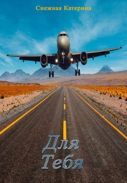Для тебя (СИ) - Снежная Катерина - Читать | Читать онлайн | Читаемые книги читать онлайн бесплатно | booksread-online.com