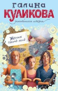 Галина Куликова - Жених секонд-хенд - Читать 📖 Читать онлайн 👀 Читаемые книги читать онлайн бесплатно 🔥 booksread-online.com