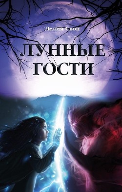 Лунные гости (СИ) - Гойло Яна - Читать Читать онлайн Читаемые книги читать онлайн бесплатно booksread-online.com