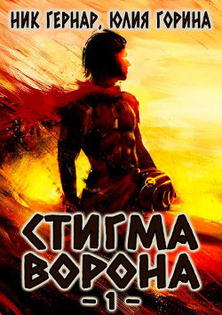 Стигма ворона (СИ) - Горина Юлия Николаевна - Читать 📖 Читать онлайн 👀 Читаемые книги читать онлайн бесплатно 🔥 booksread-online.com