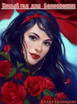 Новый Год для Белоснежки (СИ) - Крапицкая Влада "Рия Хан" - Читать | Читать онлайн | Читаемые книги читать онлайн бесплатно | booksread-online.com