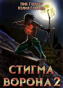 Стигма ворона 2 (СИ) - Горина Юлия Николаевна - Читать 📖 Читать онлайн 👀 Читаемые книги читать онлайн бесплатно 🔥 booksread-online.com