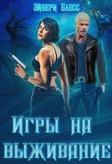 Игры на выживание (СИ) - Блесс Эйвери - Читать 📖 Читать онлайн 👀 Читаемые книги читать онлайн бесплатно 🔥 booksread-online.com