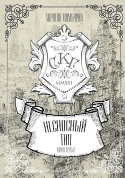 Несносный тип (СИ) - Мамбурин Харитон Байконурович - Читать 📖 Читать онлайн 👀 Читаемые книги читать онлайн бесплатно 🔥 booksread-online.com
