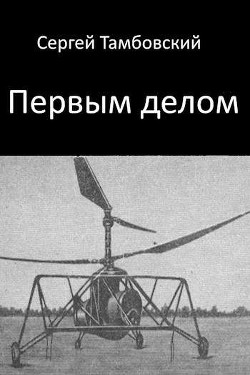 Первым делом (СИ) - Тамбовский Сергей - Читать 📖 Читать онлайн 👀 Читаемые книги читать онлайн бесплатно 🔥 booksread-online.com
