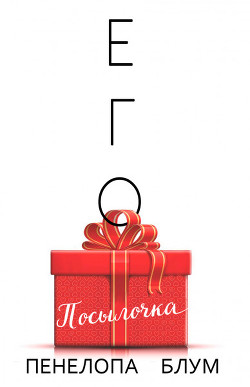 Его посылочка (ЛП) - Блум Пенелопа - Читать Читать онлайн Читаемые книги читать онлайн бесплатно booksread-online.com