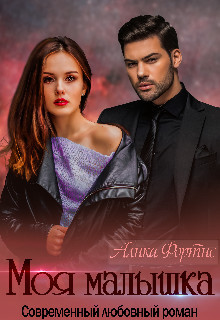 Моя малышка (СИ) - Фортис Алика - Читать 📖 Читать онлайн 👀 Читаемые книги читать онлайн бесплатно 🔥 booksread-online.com