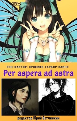 Per aspera ad astra (СИ) - Ветчинкин Юрий - Читать Читать онлайн Читаемые книги читать онлайн бесплатно booksread-online.com