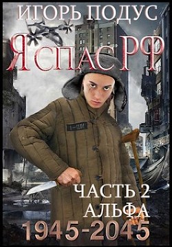 Я спас РФ. Книга 2 (СИ) - Подус Игорь - Читать | Читать онлайн | Читаемые книги читать онлайн бесплатно | booksread-online.com