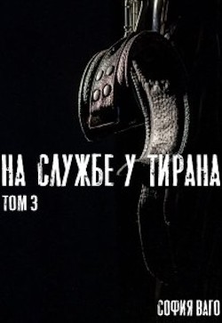 На Службе у Тирана. Том 3 (СИ) - Ваго София - Читать 📖 Читать онлайн 👀 Читаемые книги читать онлайн бесплатно 🔥 booksread-online.com