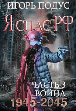 Я С РФ-3 (СИ) - Подус Игорь - Читать | Читать онлайн | Читаемые книги читать онлайн бесплатно | booksread-online.com
