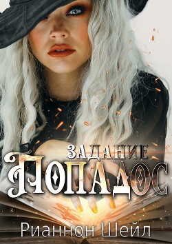 Задание "Попадос" (СИ) - Шейл Рианнон - Читать 📖 Читать онлайн 👀 Читаемые книги читать онлайн бесплатно 🔥 booksread-online.com