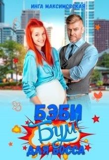 Беби - бум для босса (СИ) - Максимовская Инга - Читать | Читать онлайн | Читаемые книги читать онлайн бесплатно | booksread-online.com