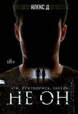 Не он (СИ) - Джиллиан Алекс - Читать 📖 Читать онлайн 👀 Читаемые книги читать онлайн бесплатно 🔥 booksread-online.com