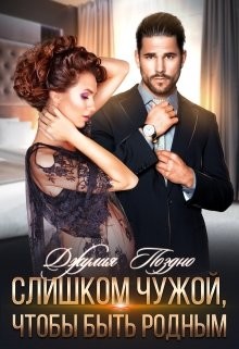 Слишком чужой, чтобы быть родным (СИ) - Поздно Джулия - Читать 📖 Читать онлайн 👀 Читаемые книги читать онлайн бесплатно 🔥 booksread-online.com