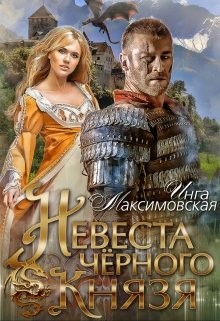 Невеста черного князя (СИ) - Максимовская Инга - Читать 📖 Читать онлайн 👀 Читаемые книги читать онлайн бесплатно 🔥 booksread-online.com