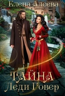 Тайна леди Говер (СИ) - Алеева Елена - Читать 📖 Читать онлайн 👀 Читаемые книги читать онлайн бесплатно 🔥 booksread-online.com