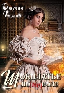Шоколатье по(не)воле (СИ) - Поздно Джулия - Читать 📖 Читать онлайн 👀 Читаемые книги читать онлайн бесплатно 🔥 booksread-online.com