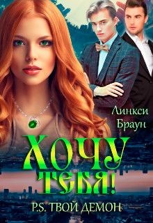 Хочу тебя! P.S. твой демон (СИ) - Браун Линкси - Читать 📖 Читать онлайн 👀 Читаемые книги читать онлайн бесплатно 🔥 booksread-online.com