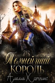 Темнейший Король (ЛП) - Хатчинс Амелия - Читать 📖 Читать онлайн 👀 Читаемые книги читать онлайн бесплатно 🔥 booksread-online.com