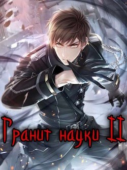 Гранит науки. Том 2 (СИ) - Зот Бакалавр - Читать 📖 Читать онлайн 👀 Читаемые книги читать онлайн бесплатно 🔥 booksread-online.com