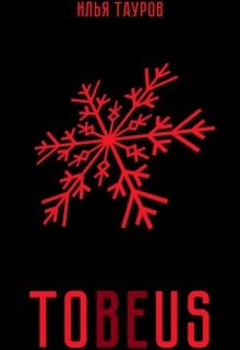 Tobeus (СИ) - Тауров Илья - Читать 📖 Читать онлайн 👀 Читаемые книги читать онлайн бесплатно 🔥 booksread-online.com