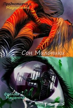 Сон Милоники (СИ) - Фролова Мария - Читать Читать онлайн Читаемые книги читать онлайн бесплатно booksread-online.com