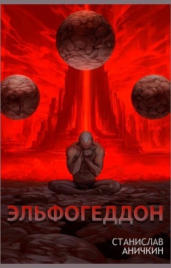 Эльфогеддон (СИ) - Аничкин Станислав - Читать Читать онлайн Читаемые книги читать онлайн бесплатно booksread-online.com