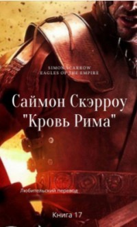 Кровь Рима (ЛП) - Скэрроу Саймон - Читать 📖 Читать онлайн 👀 Читаемые книги читать онлайн бесплатно 🔥 booksread-online.com