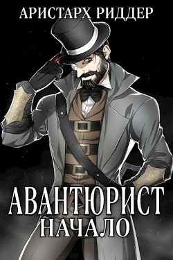 Авантюрист. Начало (СИ) - Риддер Аристарх - Читать 📖 Читать онлайн 👀 Читаемые книги читать онлайн бесплатно 🔥 booksread-online.com