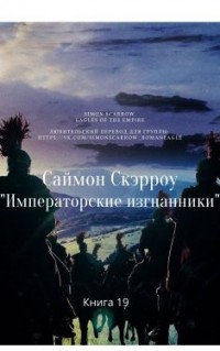 Императорские изгнанники (ЛП) - Скэрроу Саймон - Читать 📖 Читать онлайн 👀 Читаемые книги читать онлайн бесплатно 🔥 booksread-online.com