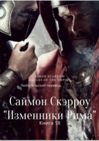 Изменники Рима (ЛП) - Скэрроу Саймон - Читать 📖 Читать онлайн 👀 Читаемые книги читать онлайн бесплатно 🔥 booksread-online.com