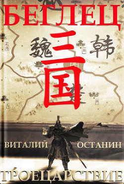 Беглец (СИ) - Останин Виталий Сергеевич - Читать 📖 Читать онлайн 👀 Читаемые книги читать онлайн бесплатно 🔥 booksread-online.com