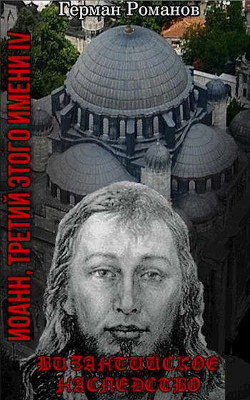Византийское наследство (СИ) - Романов Герман Иванович - Читать | Читать онлайн | Читаемые книги читать онлайн бесплатно | booksread-online.com