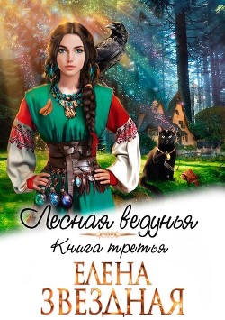 ЛВ 3 (СИ) - Звездная Елена - Читать 📖 Читать онлайн 👀 Читаемые книги читать онлайн бесплатно 🔥 booksread-online.com