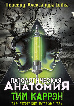 Патологическая анатомия (ЛП) - Каррэн Тим - Читать 📖 Читать онлайн 👀 Читаемые книги читать онлайн бесплатно 🔥 booksread-online.com