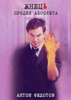 ЖнецЪ. Предел Абсолюта (СИ) - Федотов Антон Сергеевич - Читать 📖 Читать онлайн 👀 Читаемые книги читать онлайн бесплатно 🔥 booksread-online.com