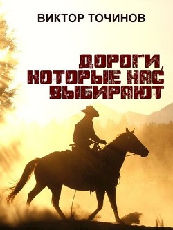 Дороги, которые нас выбирают (СИ) - Точинов Виктор Павлович - Читать 📖 Читать онлайн 👀 Читаемые книги читать онлайн бесплатно 🔥 booksread-online.com