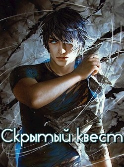 Скрытый квест (СИ) - Зот Бакалавр - Читать 📖 Читать онлайн 👀 Читаемые книги читать онлайн бесплатно 🔥 booksread-online.com