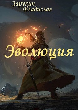 Эволюция (СИ) - Зарукин Владислав Николаевич - Читать 📖 Читать онлайн 👀 Читаемые книги читать онлайн бесплатно 🔥 booksread-online.com