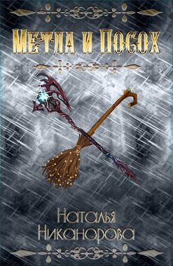 Метла и посох (СИ) - Никанорова Наталья - Читать Читать онлайн Читаемые книги читать онлайн бесплатно booksread-online.com