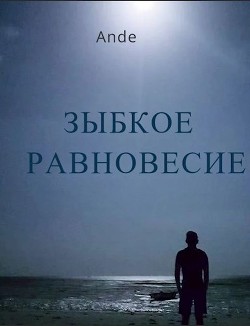 Зыбкое равновесие (СИ) - "Ande" - Читать 📖 Читать онлайн 👀 Читаемые книги читать онлайн бесплатно 🔥 booksread-online.com
