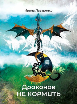 Драконов не кормить (СИ) - Лазаренко Ирина - Читать Читать онлайн Читаемые книги читать онлайн бесплатно booksread-online.com