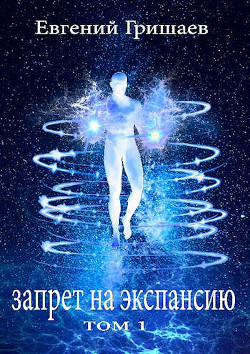 Запрет на экспансию (СИ) - Гришаев Евгений Алексеевич - Читать | Читать онлайн | Читаемые книги читать онлайн бесплатно | booksread-online.com