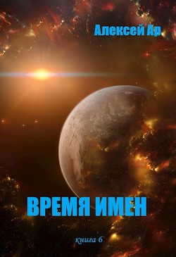 Время Имен (СИ) - Ар Алексей - Читать 📖 Читать онлайн 👀 Читаемые книги читать онлайн бесплатно 🔥 booksread-online.com