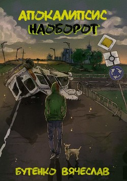 Апокалипсис наоборот (СИ) - Бутенко Вячеслав - Читать 📖 Читать онлайн 👀 Читаемые книги читать онлайн бесплатно 🔥 booksread-online.com