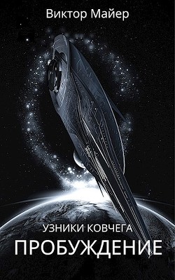 Пробуждение (СИ) - Майер Виктор - Читать 📖 Читать онлайн 👀 Читаемые книги читать онлайн бесплатно 🔥 booksread-online.com