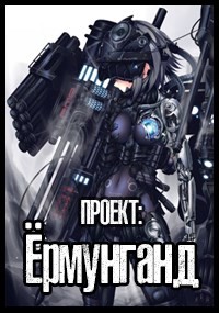 Проект: Ёрмунганд (СИ) - Шульц Дмитрий - Читать Читать онлайн Читаемые книги читать онлайн бесплатно booksread-online.com